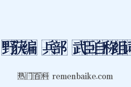 野获编·兵部·武臣自称组词是什么意思的图片